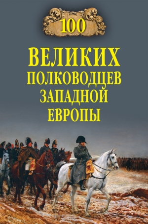 Шишов Алексей - 100 великих полководцев Западной Европы