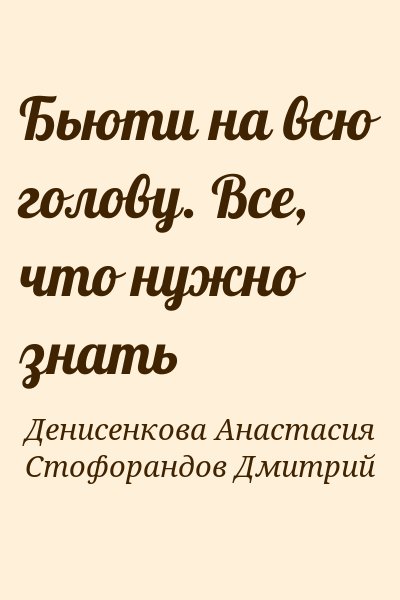 Денисенкова Анастасия, Стофорандов Дмитрий - Бьюти на всю голову. Все, что нужно знать