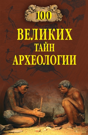 Волков Александр - 100 великих тайн археологии