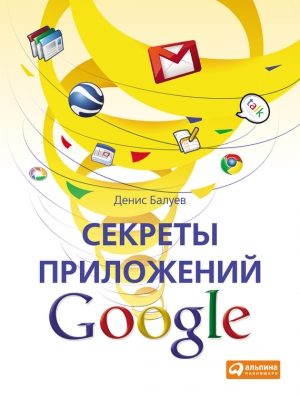 Балуев Денис - Секреты приложений Google