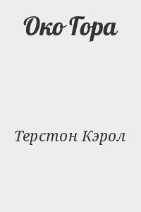 Очи горе. Кэрол тёрстон. Кэрол Терстон книги. Терстон. Око гора. Кэрол Терстон Египетская книга.