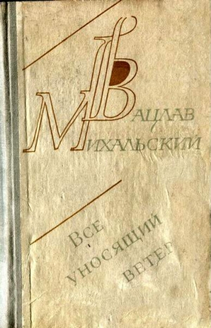 Михальский Вацлав - Пловец