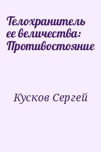 Кусков Сергей - Телохранитель ее величества: Противостояние