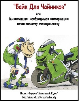 Алексей - «Байк для Чайников» или или минимально - необходимая информация начинающему мотоциклисту (последнее обновление 2 октября 2006 г.)