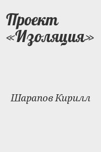 Кирилл шарапов проект изоляция