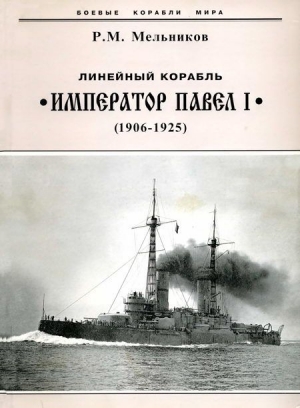 Мельников Рафаил - Линейный корабль "Император Павел I" (1906 – 1925)