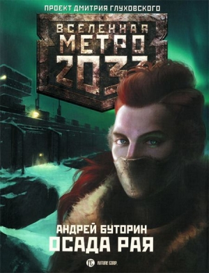 Буторин Андрей - Север-2: Осада рая