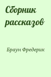 Браун Фредерик - Сборник рассказов