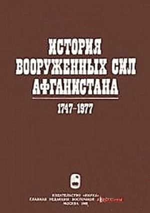 Ганковский Ю., Полищук А., Слинкин М., Луков В. - История вооруженных сил Афганистана 1747-1977