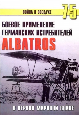 Иванов С. - Боевое применение Германских истребителей Albatros в Первой Мировой войне