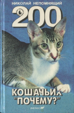 Непомнящий Николай - 200 Кошачьих "Почему?"
