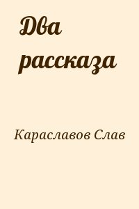Караславов Слав - Два рассказа