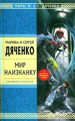 Дяченко Марина , Дяченко Сергей - Писатель