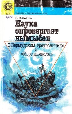 Войтов Виталий - Наука опровергает вымысел. О Бермудском треугольнике и «Море дьявола»