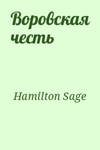 Hamilton Sage - Воровская честь