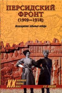 Персидский фронт (1909) Незаслуженно забытые победы