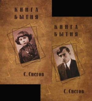 Снегов Сергей - Книга бытия (с иллюстрациями)