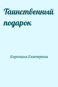 Боронина Екатерина - Таинственный подарок