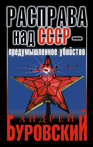 Буровский Андрей - Расправа над СССР – предумышленное убийство