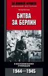 Гостони Петер - Битва за Берлин. В воспоминаниях очевидцев. 1944-1945