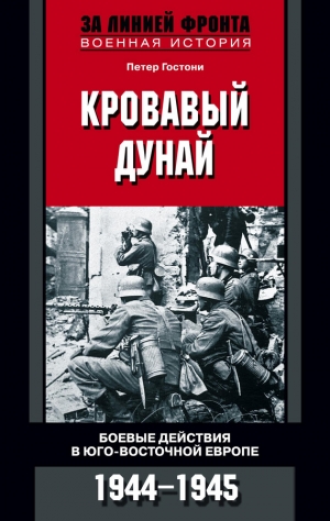Гостони Петер - Кровавый Дунай. Боевые действия в Юго-Восточной Европе. 1944-1945