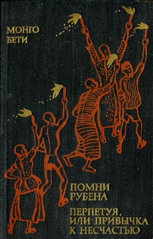 Бети Монго - Помни Рубена. Перпетуя, или Привычка к несчастью