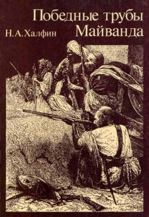 Халфин Нафтула - Победные трубы Майванда. Историческое повествование