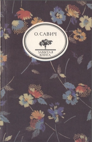 Савич Овадий - Воображаемый собеседник