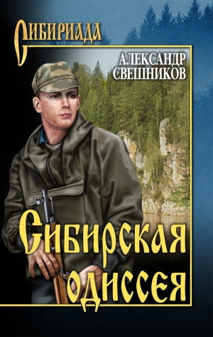 Свешников Александр - Сибирская одиссея