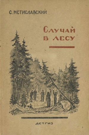 Мстиславский Сергей - Случай в лесу