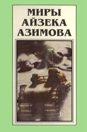 Азимов Айзек - Миры Айзека Азимова. Книга 1