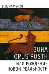 Мартынов Владимир - Зона opus posth, или Рождение новой реальности