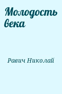 Равич Николай - Молодость века