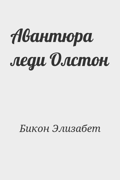 Бикон Элизабет - Авантюра леди Олстон