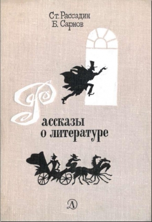 Сарнов Бенедикт, Рассадин Станислав - Рассказы о литературе