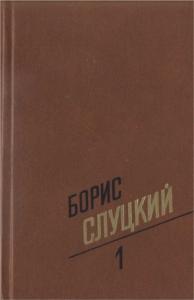 Собрание сочинений. Т. 1. Стихотворения 1939–1961