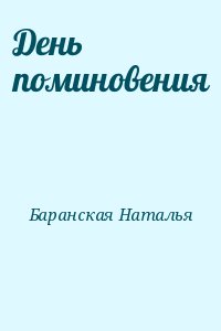 Баранская Наталья - День поминовения