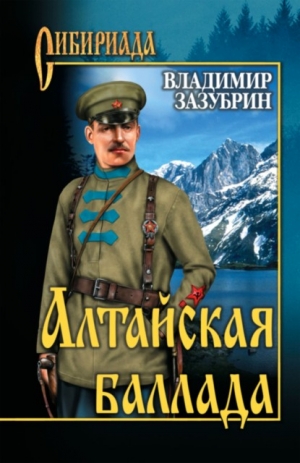 Зазубрин Владимир - Алтайская баллада (сборник)