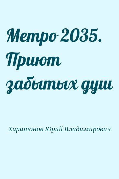 Харитонов Юрий Владимирович - Метро 2035. Приют забытых душ