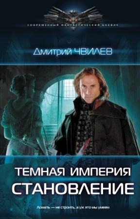 Чвилев Дмитрий - Темная империя. Становление