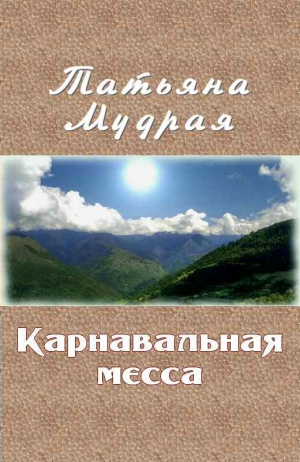 Мудрая Татьяна - Карнавальная месса