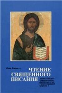 Чтение Священного Писания. Уроки святых, подвижников, духовных учителей Русской Церкви