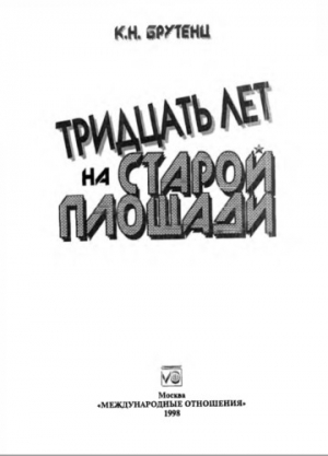 Брутенц Карен - Тридцать лет на Старой площади