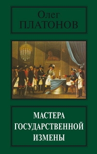 Платонов Олег - Мастера государственной измены