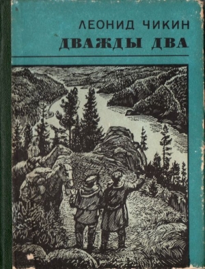 Чикин Леонид - Дважды два