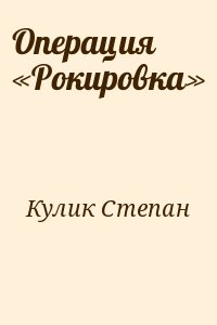 Кулик Степан - Операция «Рокировка»