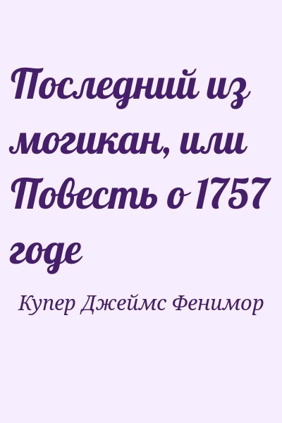 Купер Джеймс Фенимор - Последний из могикан, или Повесть о 1757 годе