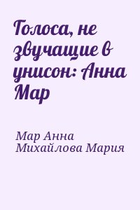 Мар Анна, Михайлова Мария - Голоса, не звучащие в унисон: Анна Мар