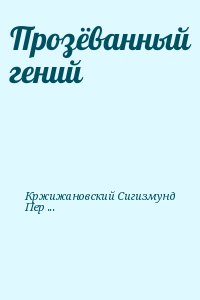 Кржижановский Сигизмунд, Перельмутер Вадим - Прозёванный гений