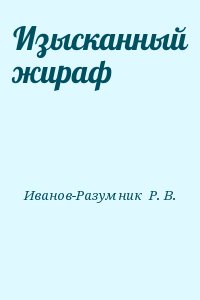 Иванов-Разумник  Р. В. - Изысканный жираф